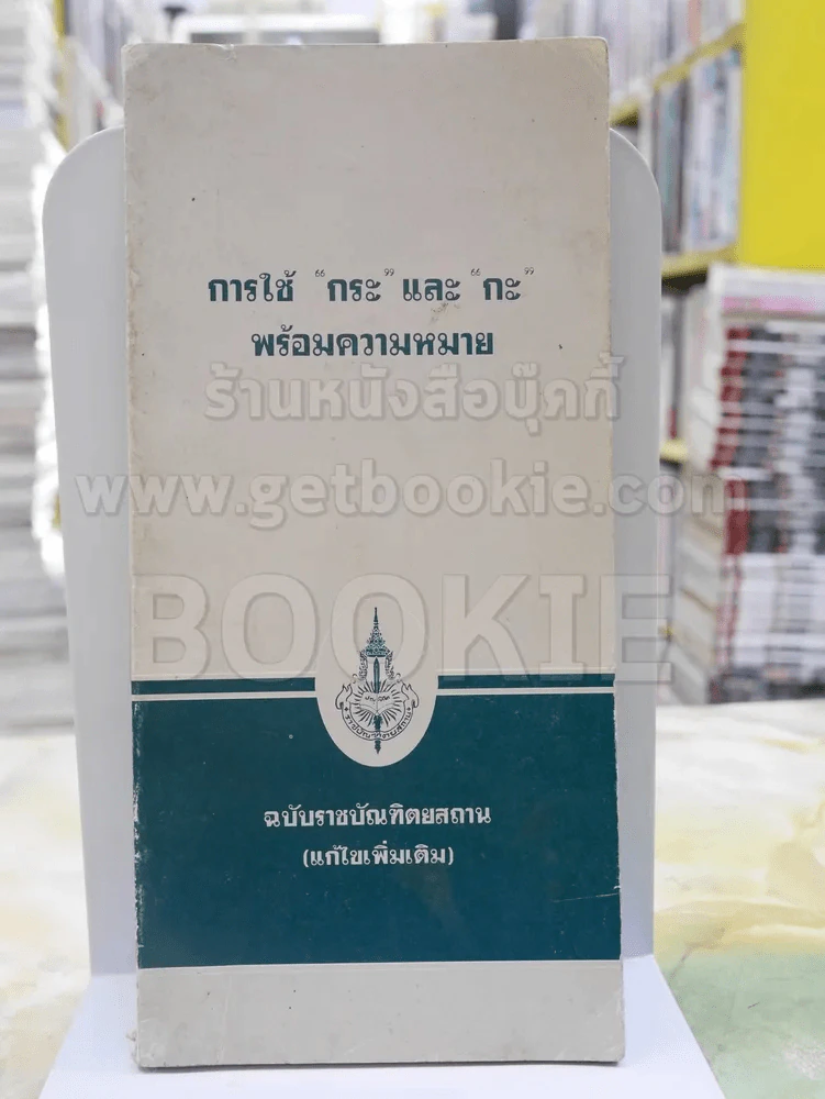 การใช้ "กระ"และ"กะ"พร้อมความหมาย รูปที่ 1