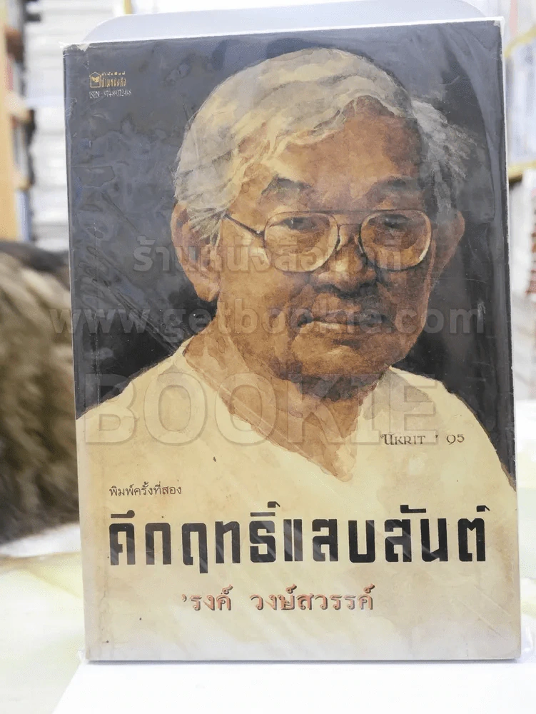 คึกฤทธิ์แสบสันต์ - รงค์ วงษ์สวรรค์ รูปที่ 1