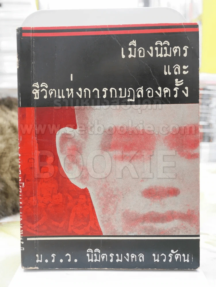 เมืองนิมิตรและชีวิตแห่งการกบฎสองครั้ง -ม.ร.ว.นิมิตรมงคล นวรัตน์ รูปที่ 1