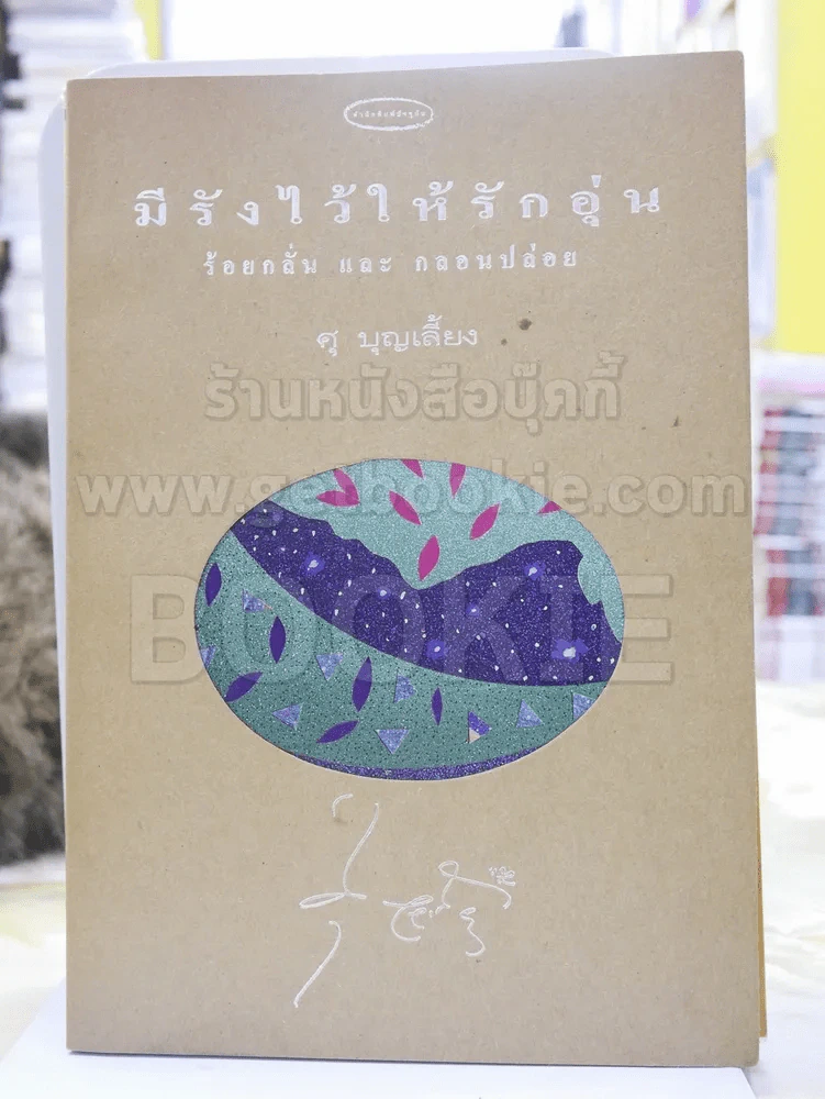 มีรังไว้ให้รักอุ่น ร้อยกลั่นและกลอนปล่อย ศุ บุญเลี้ยง รูปที่ 1