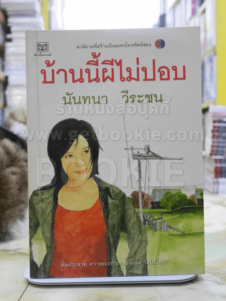 บ้านนี้ผีไม่ปอบ - นันทนา วีระชน รูปที่ 1