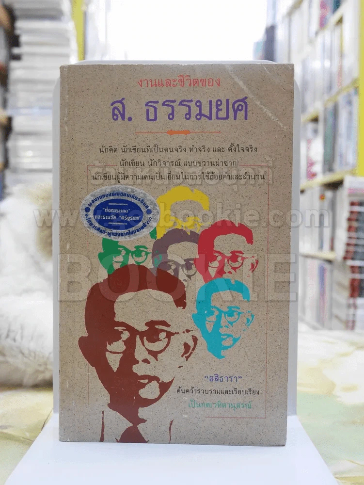 งานและชีวิตของ ส.ธรรมยศ รูปที่ 1