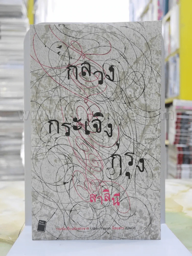 กลวงกระเจิงกรุง - สาลินี รูปที่ 1