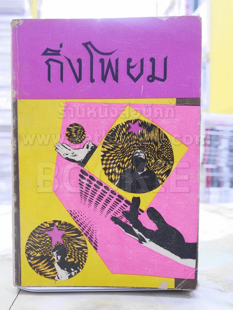 ช่อฟ้า ฉบับพิเศษ กิ่งโพยม พิมพ์ครั้งแรก รูปที่ 1