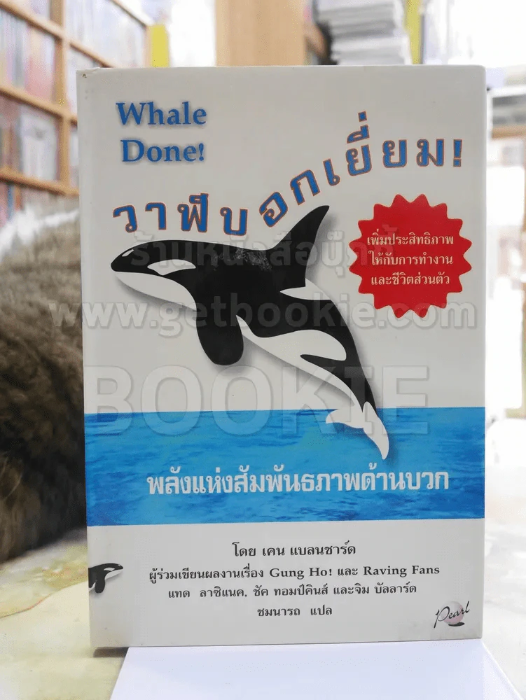 วาฬบอกเยี่ยม Whale Done! พลังแห่งความสัมพันธภาพด้านบวก รูปที่ 1
