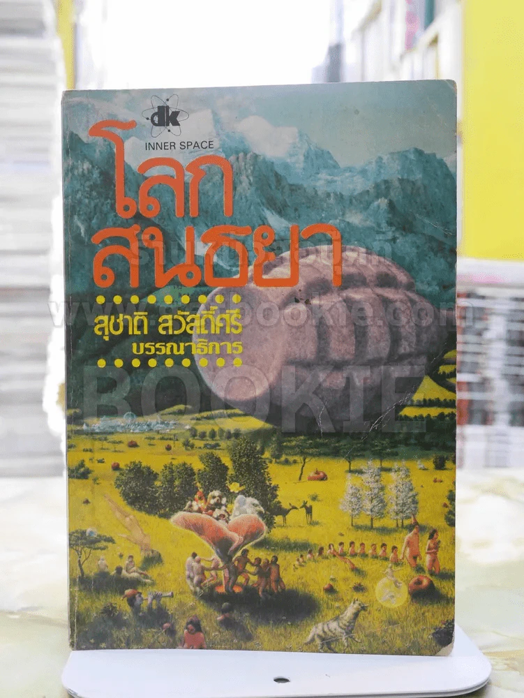 โลกสนธยา สุชาติ สวัสดิ์ศรี บรรณาธิการ รูปที่ 1