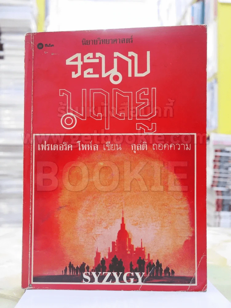 ระนาบมฤตยู - เฟรเดอริค โพห์ล รูปที่ 1