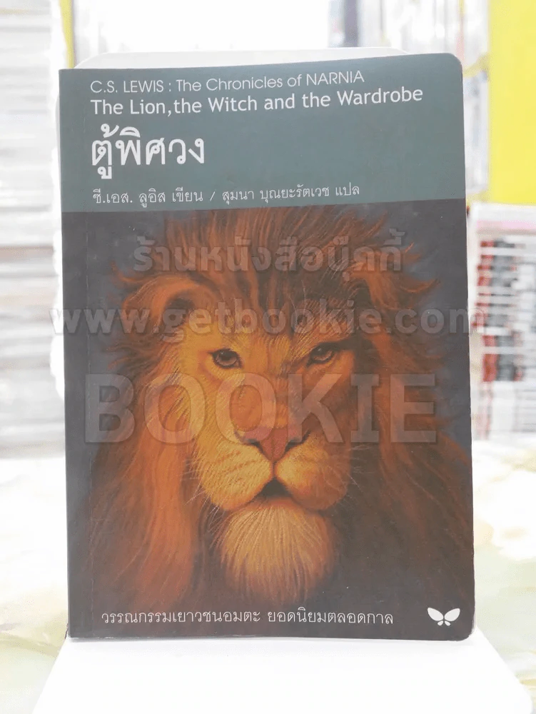 ตู้พิศวง - ซี.เอส. ลูอิส รูปที่ 1