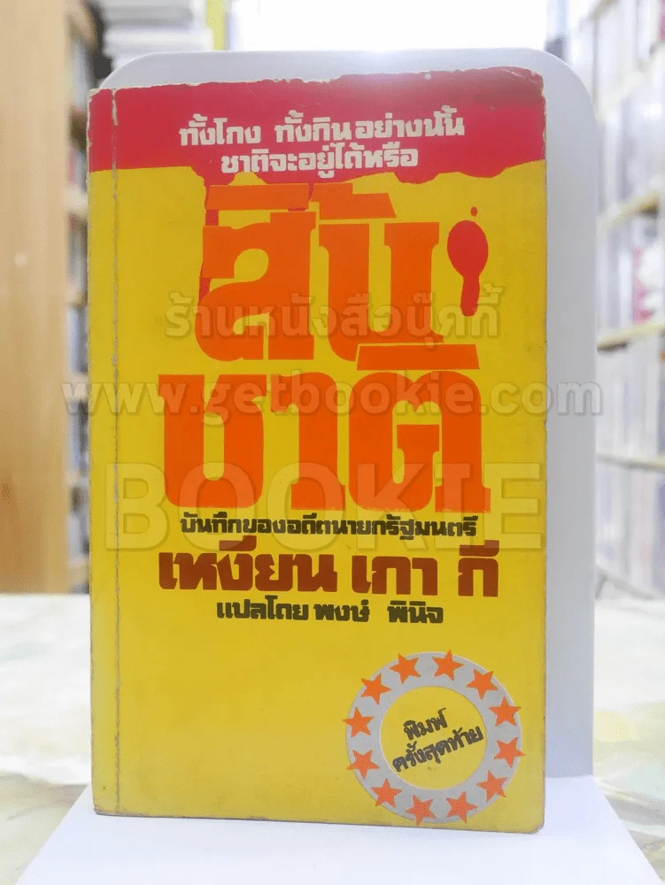 สิ้นชาติ บันทึกของเหงียน เกา กี รูปที่ 1