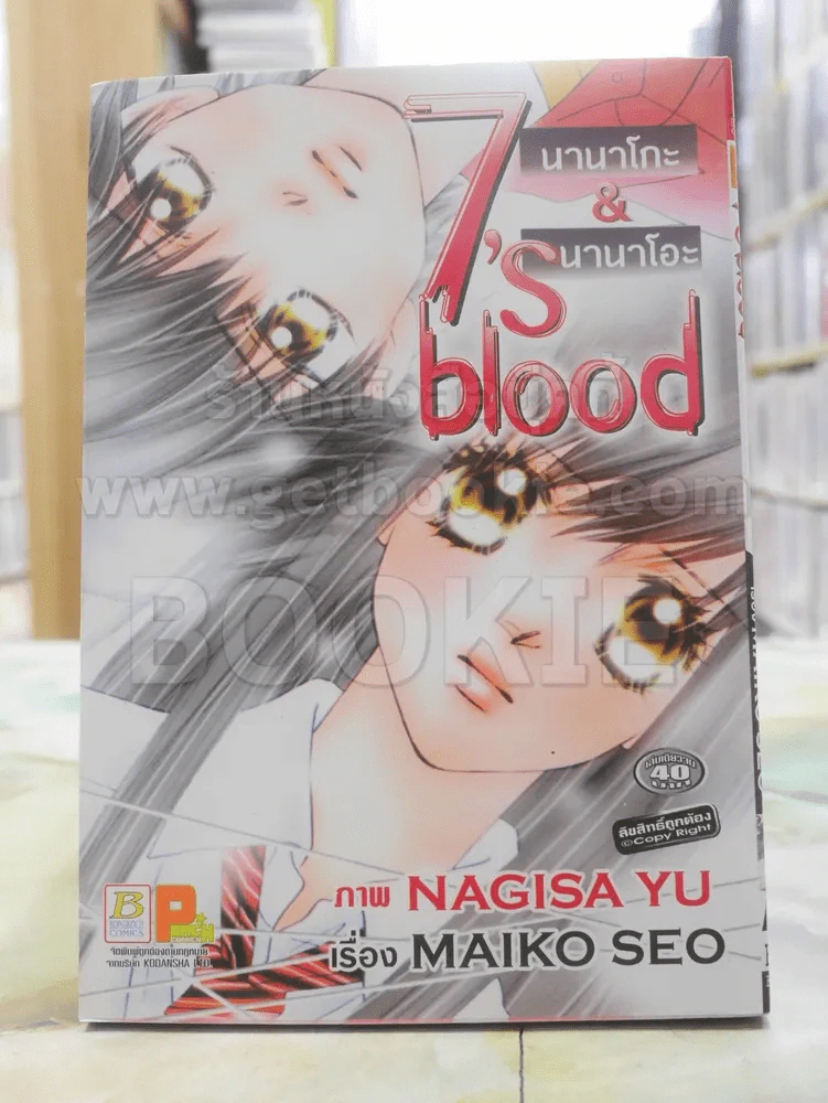 7's blood นานาโกะ & นานาโอะ รูปที่ 1