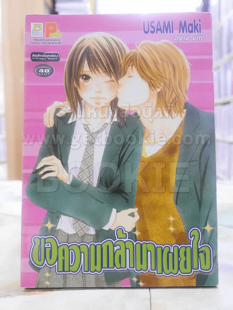 ขอความกล้ามาเผยใจ รูปที่ 1