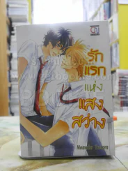 รักแรกแห่งแสงสว่าง รูปที่ 1