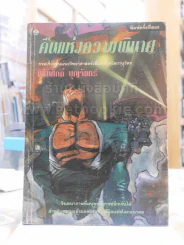 คืนแห่งความพินาศ - นิรันศักดิ์ บุญจันทร์ รูปที่ 1