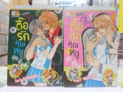 ตื้อรักคุณหนูสุดซื่อ 2 เล่มจบ รูปที่ 1
