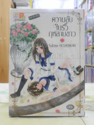 ความลับในรั้วกุหลาบขาว รูปที่ 1