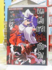 ยามเมื่อเหล่าจักจั่นกรีดร้อง บทฆ่าเวลา เล่ม 2 รูปที่ 1
