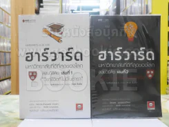 ฮาร์วาร์ด มหาวิทยาลัยที่ดีที่สุดของโลก เล่ม 1 - 2 รูปที่ 1