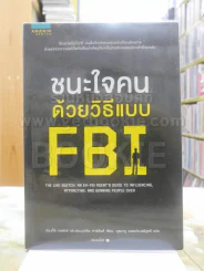 ชนะใจคนด้วยวิธีแบบ FBI รูปที่ 1