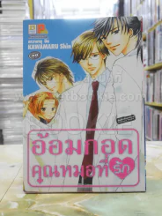 อ้อมกอดคุณหมอที่รัก รูปที่ 1