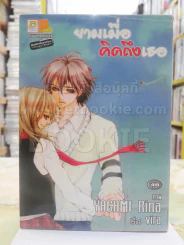 ยามเมื่อคิดถึงเธอ รูปที่ 1