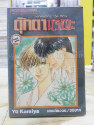 วงกตมรณะ 24 ตอน ตุ๊กตามรณะ รูปที่ 1