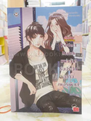 Perfect Match แฟนฉัน รับประกันความเพอร์เฟ็กต์ รูปที่ 1