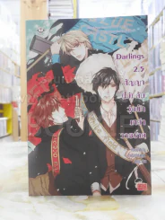 Dralings 2.5 สัญญา (ไม่) ลับ วุ่นนักเหล่าวายร้าย รูปที่ 1