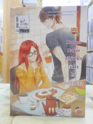 Badass Baker เสิร์ฟรักล้นใจให้ยัยตัวแสบ รูปที่ 1