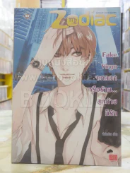 Fake Virgo จะหลอกหรือร้าย...สุดท้ายก็รัก รูปที่ 1