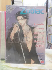 Loveable Gemini บอดี้การ์ดหน้าหวานกับเจ้าชายต้องห้าม รูปที่ 1