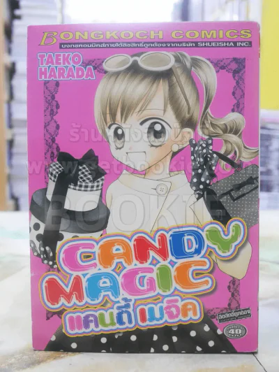 candy magic แคนดี้ เมจิค รูปที่ 1