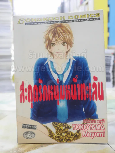 สะดุดรักหนุ่มหน้าทะเล้น รูปที่ 1
