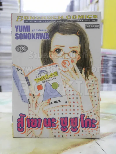 สู้เขานะซูซูโกะ รูปที่ 1