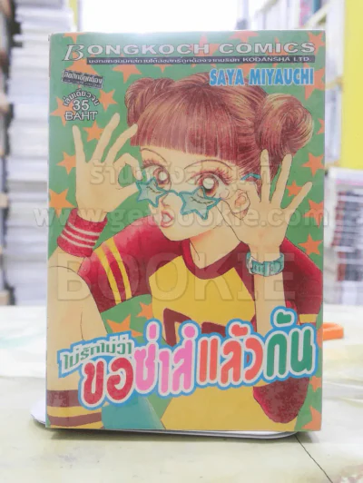 ไม่รักไม่ว่าขอซ่าส์แล้วกัน รูปที่ 1