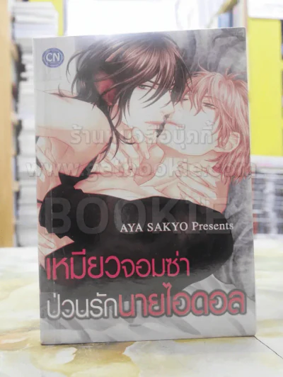 เหมียวจอมซ่าป่วนรักนายไอดอล รูปที่ 1