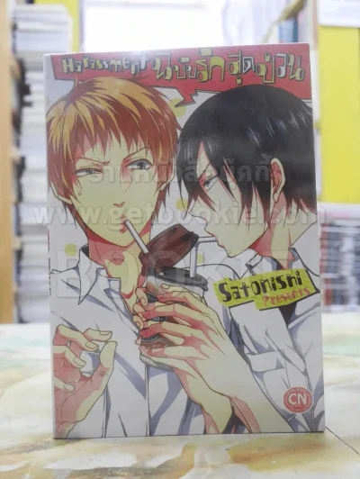 Harassment ฉบับรักสุดป่วน รูปที่ 1