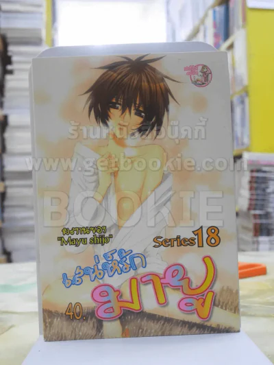 เสน่ห์รักมายู Series 18 (Mayu Shijo) รูปที่ 1