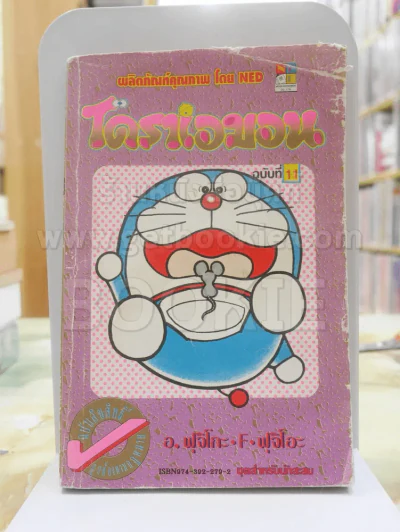 โดราเอมอน ฉบับที่ 11 (ขอบทอง สภาพบวมน้ำ) รูปที่ 1