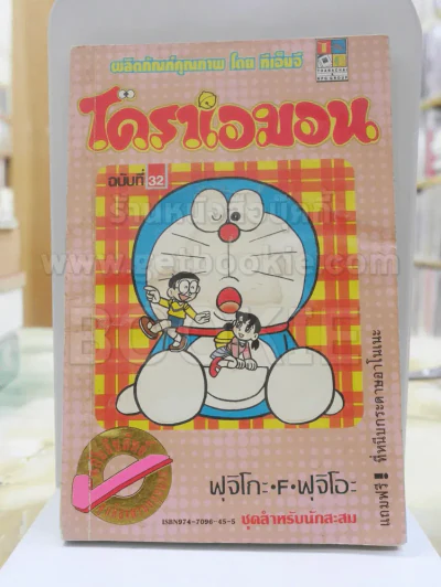 โดราเอมอน ฉบับที่ 32 รูปที่ 1