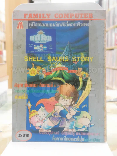 คู่มือเฉลยเกมส์แฟมิลี่คอมพิวเตอร์ SHELL SAURS STORY รูปที่ 1