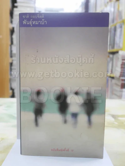 พันธุ์หมาบ้า - ชาติ กอบจิตติ รูปที่ 1
