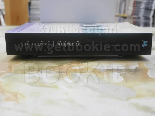 พันธุ์หมาบ้า - ชาติ กอบจิตติ รูปที่ 2