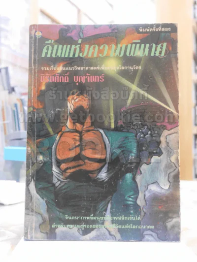 คืนแห่งความพินาศ - นิรันศักดิ์ บุญจันทร์ รูปที่ 1