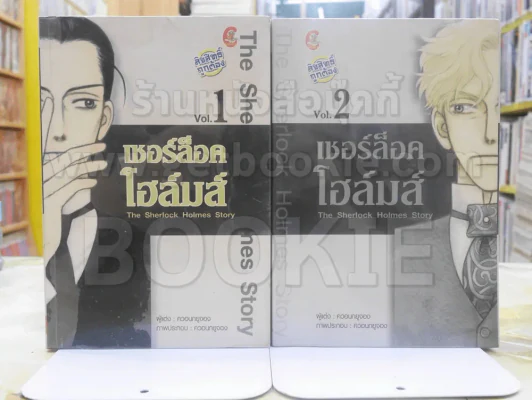 เชอร์ล็อก โฮล์มส์ เล่ม 1 - 2 รูปที่ 1