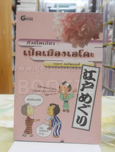 ทัวร์โตเกียว : เปิดเมืองเอโดะ (มีตำหนิ) รูปที่ 1