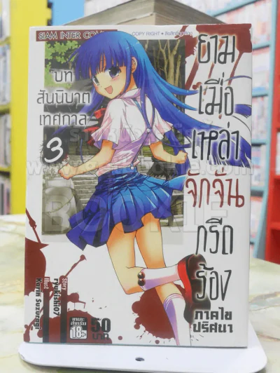 ยามเมื่อเหล่าจักจั่นกรีดร้อง ภาคไขปริศนา บทสันนิบาทเทศกาล เล่ม 3 รูปที่ 1
