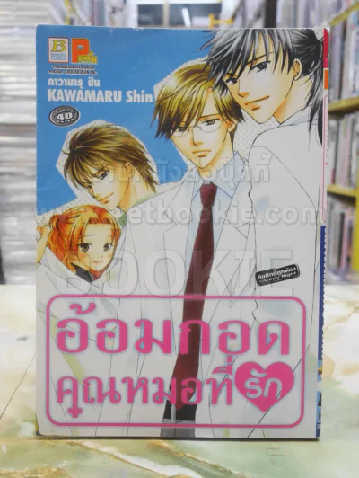 อ้อมกอดคุณหมอที่รัก รูปที่ 1
