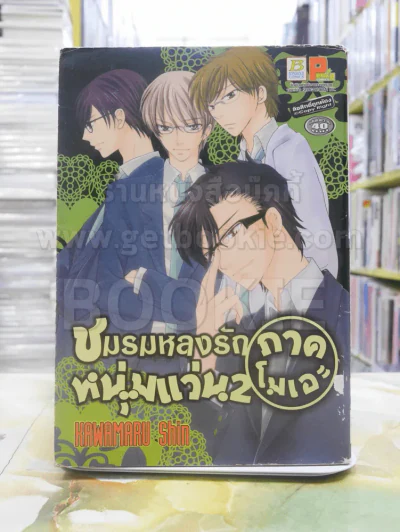 ชมรมหลงรักหนุ่มแว่น 2 ภาคโมเอะ รูปที่ 1