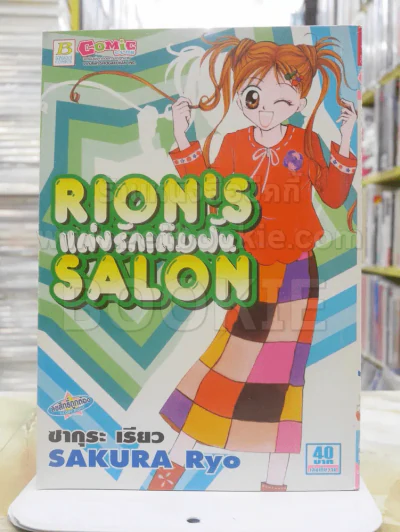 Rion's Salon แต่งรักเติมฝัน รูปที่ 1