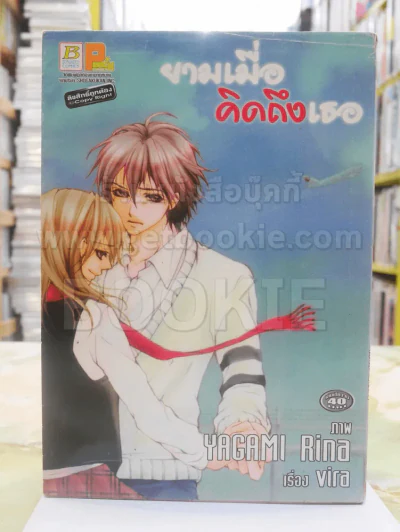 ยามเมื่อคิดถึงเธอ รูปที่ 1